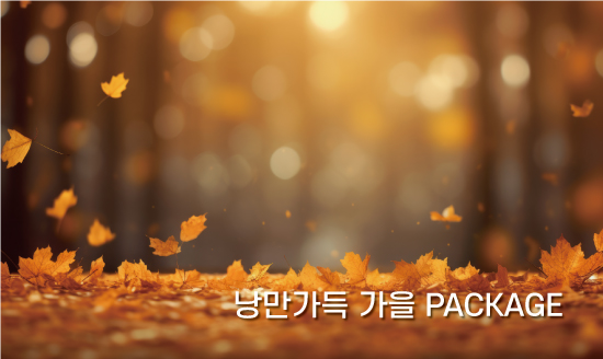 낭만가득 가을 PACKAGE 썸네일 이미지